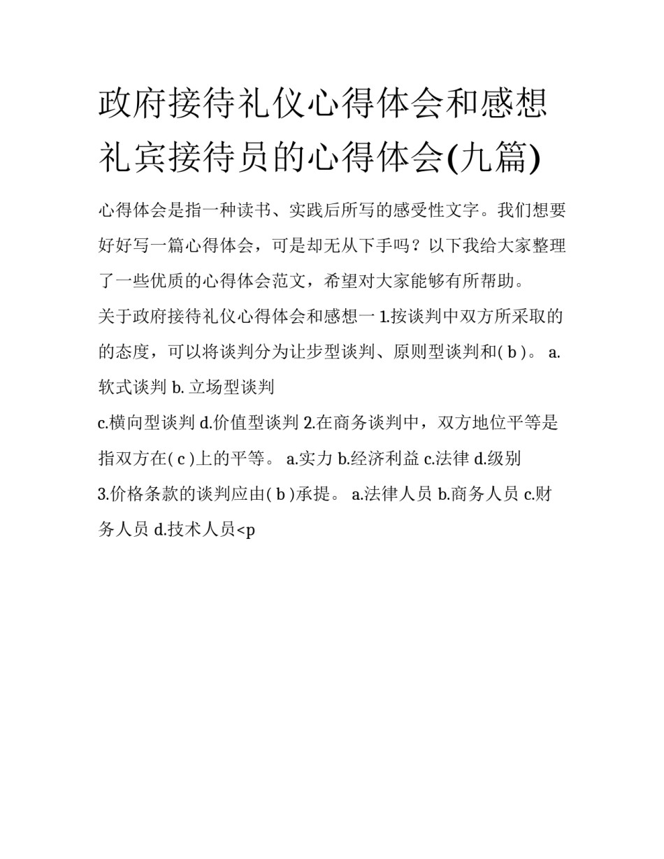 政府接待礼仪心得体会和感想 礼宾接待员的心得体会(九篇)_第1页