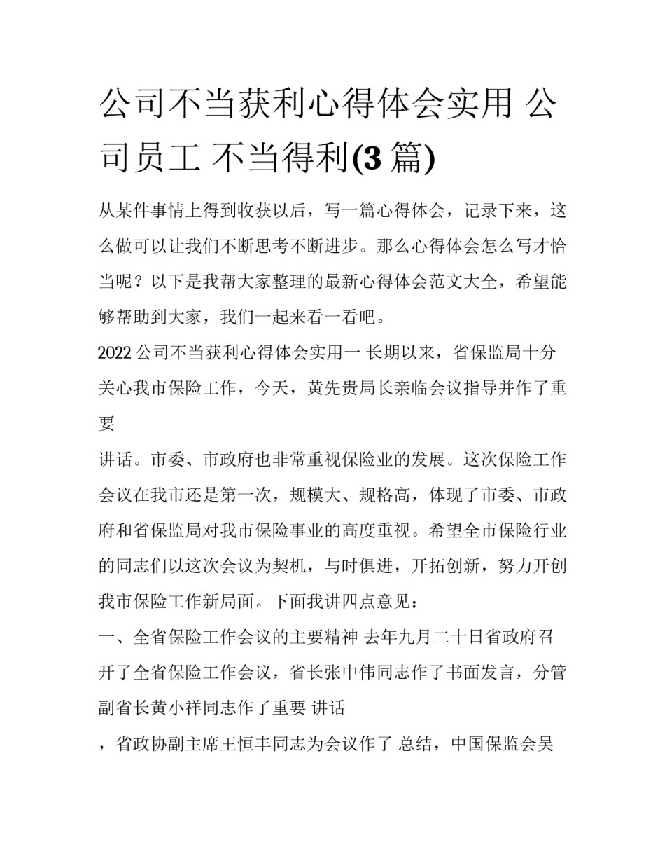 公司不当获利心得体会实用 公司员工 不当得利(3篇)_第1页