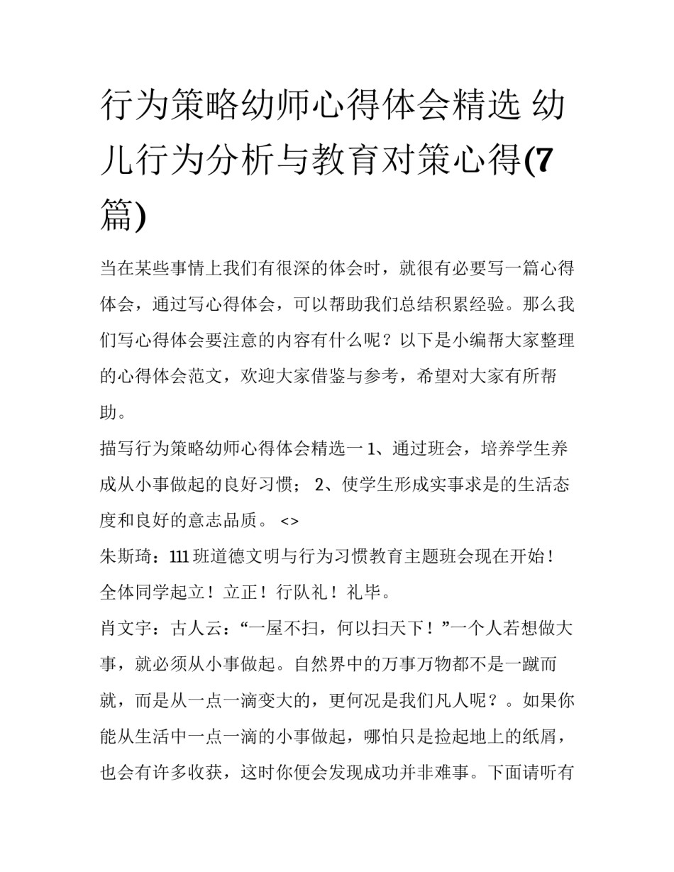 行为策略幼师心得体会精选 幼儿行为分析与教育对策心得(7篇)_第1页