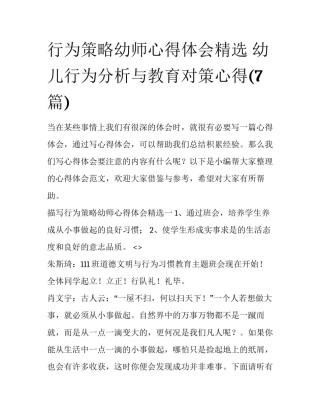 行为策略幼师心得体会精选 幼儿行为分析与教育对策心得(7篇)