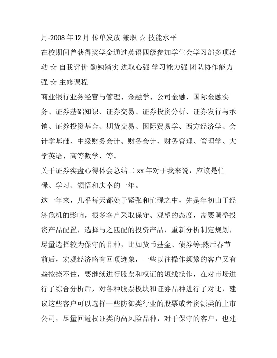 证券实盘心得体会总结 证券行情的观测与分析实训心得(三篇)_第2页