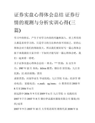 证券实盘心得体会总结 证券行情的观测与分析实训心得(三篇)