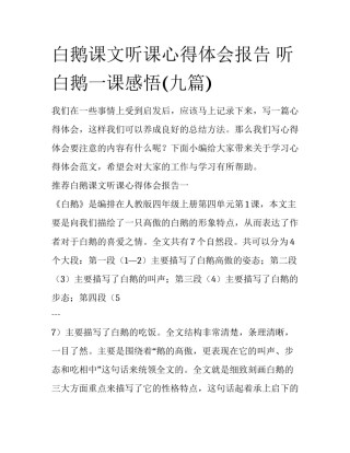 白鹅课文听课心得体会报告 听白鹅一课感悟(九篇)