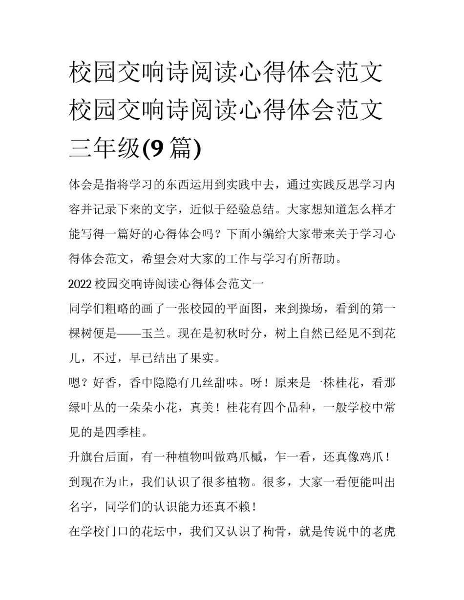 校园交响诗阅读心得体会范文 校园交响诗阅读心得体会范文三年级(9篇)_第1页