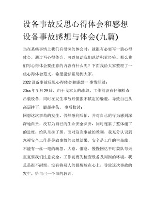 设备事故反思心得体会和感想 设备事故感想与体会(九篇)