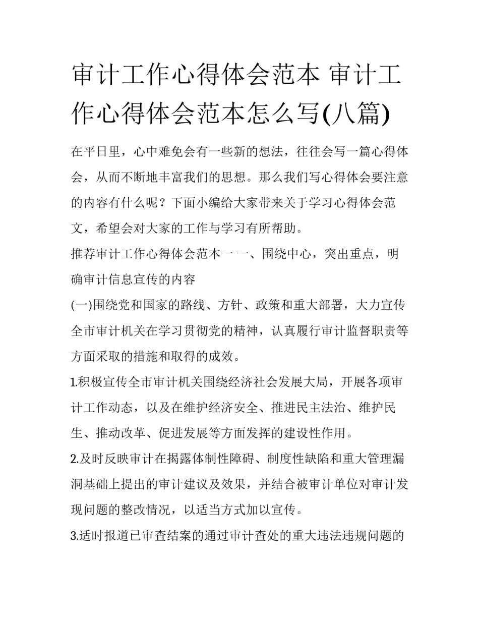 审计工作心得体会范本 审计工作心得体会范本怎么写(八篇)_第1页