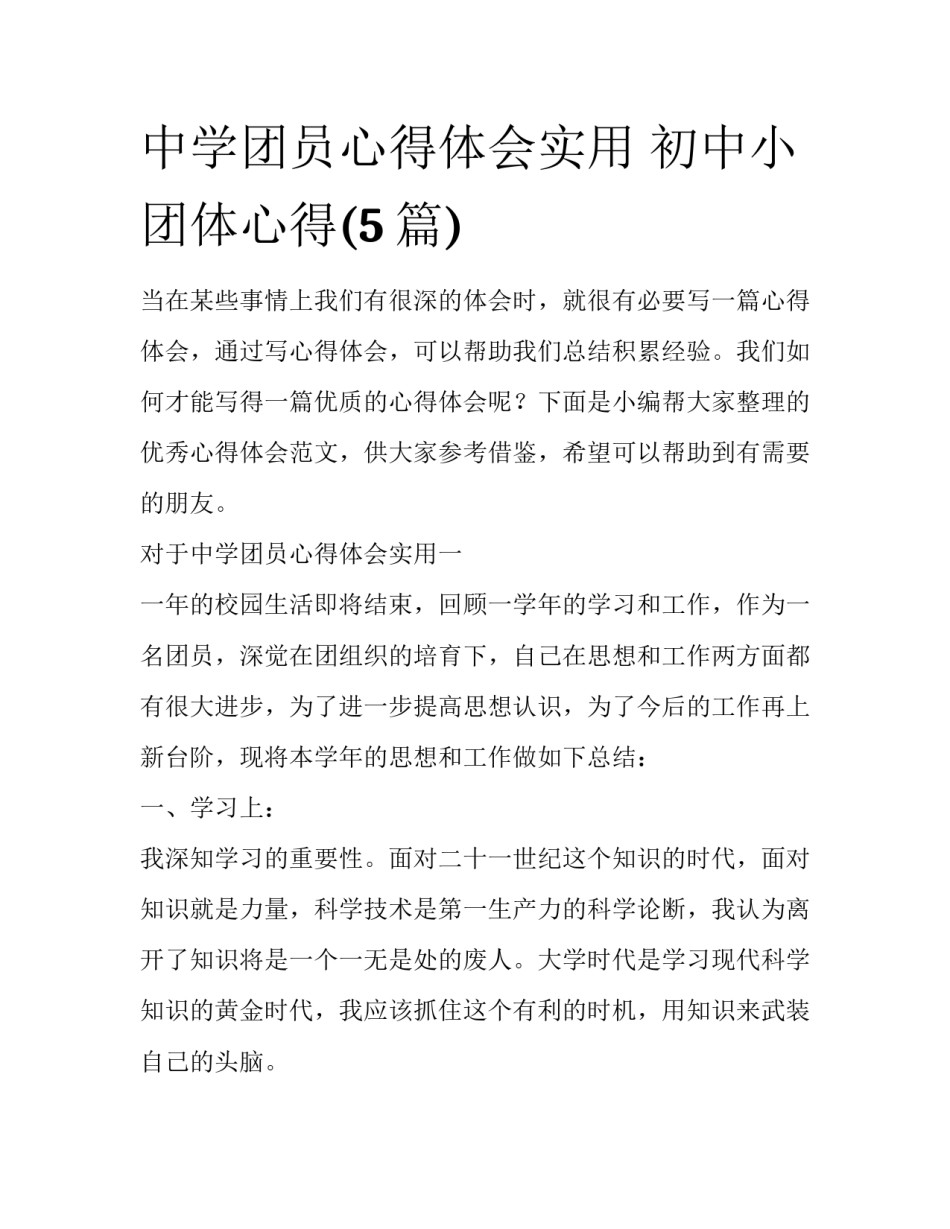 中学团员心得体会实用 初中小团体心得(5篇)_第1页