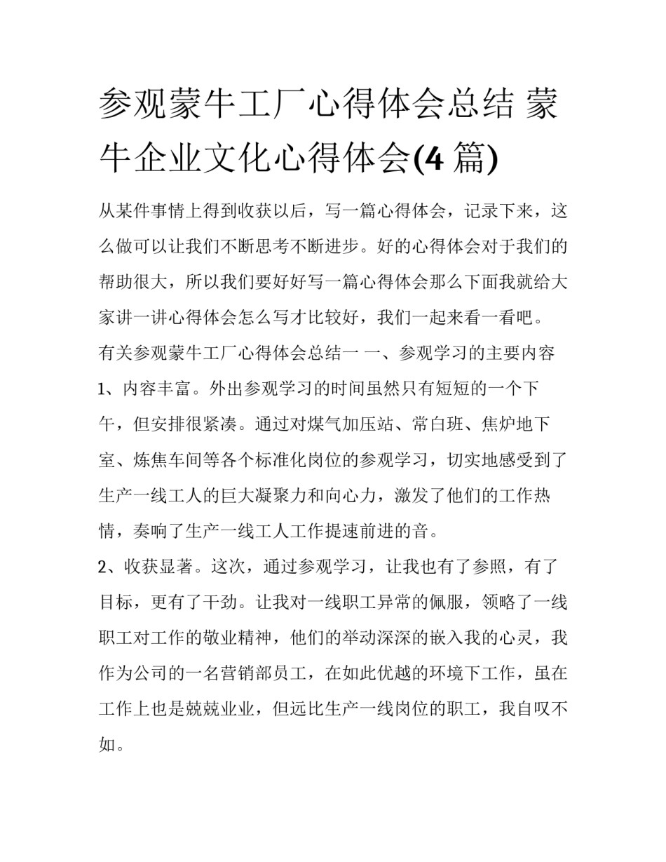 参观蒙牛工厂心得体会总结 蒙牛企业文化心得体会(4篇)_第1页