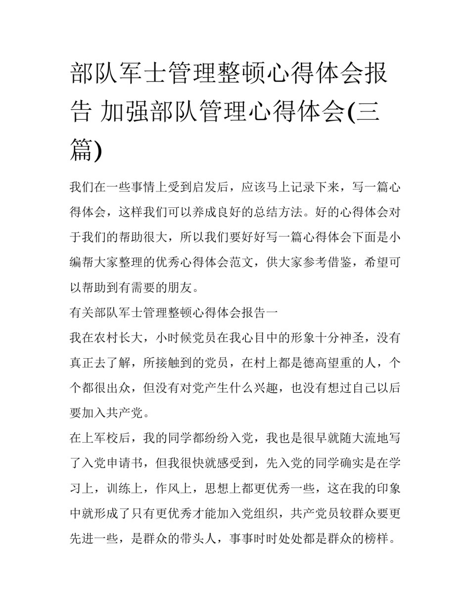 部队军士管理整顿心得体会报告 加强部队管理心得体会(三篇)_第1页