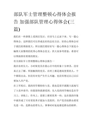 部队军士管理整顿心得体会报告 加强部队管理心得体会(三篇)