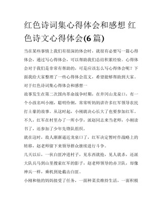 红色诗词集心得体会和感想 红色诗文心得体会(6篇)