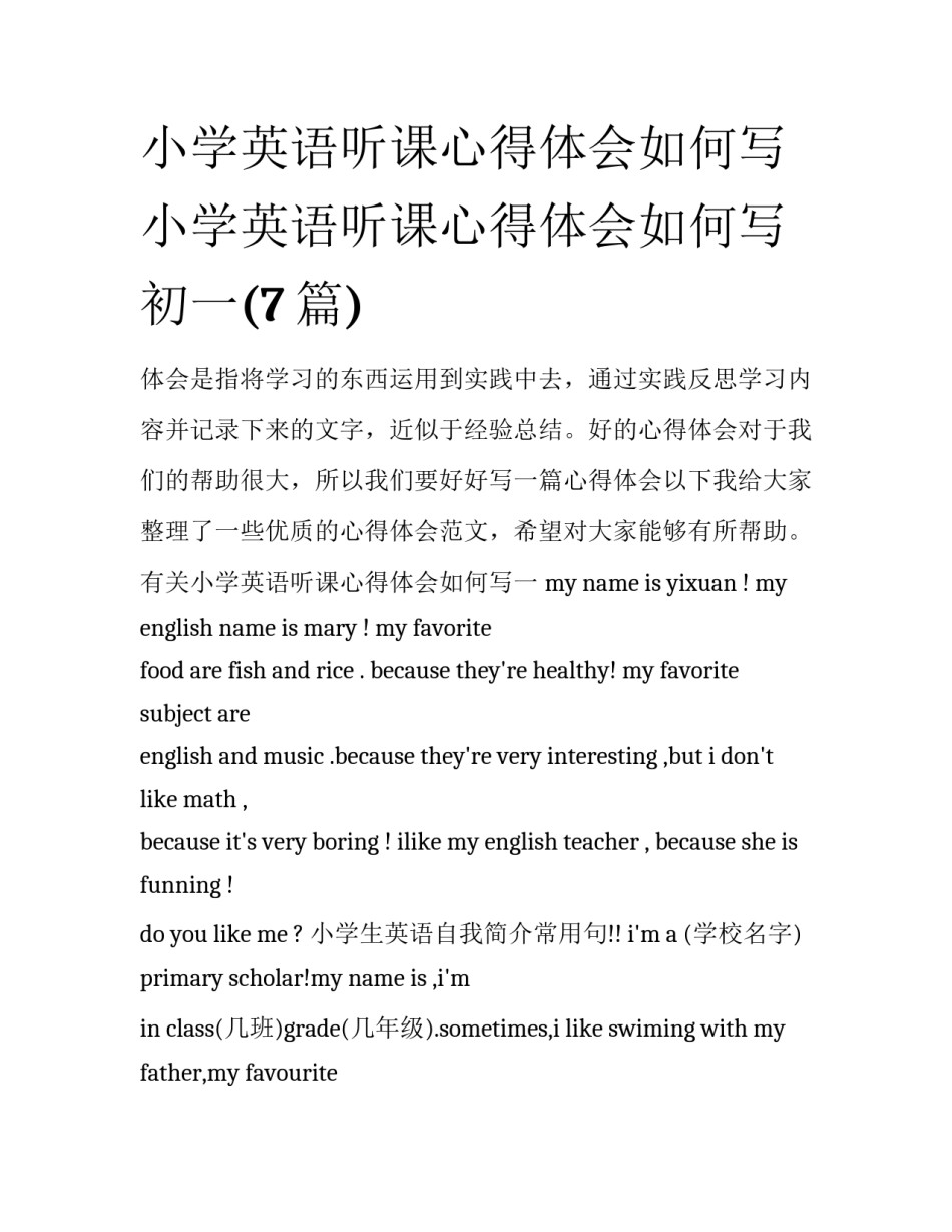 小学英语听课心得体会如何写 小学英语听课心得体会如何写初一(7篇)_第1页