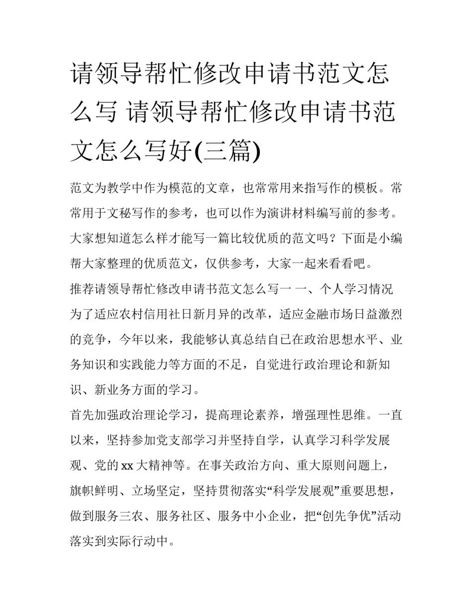 请领导帮忙修改申请书范文怎么写 请领导帮忙修改申请书范文怎么写好(三篇)_第1页