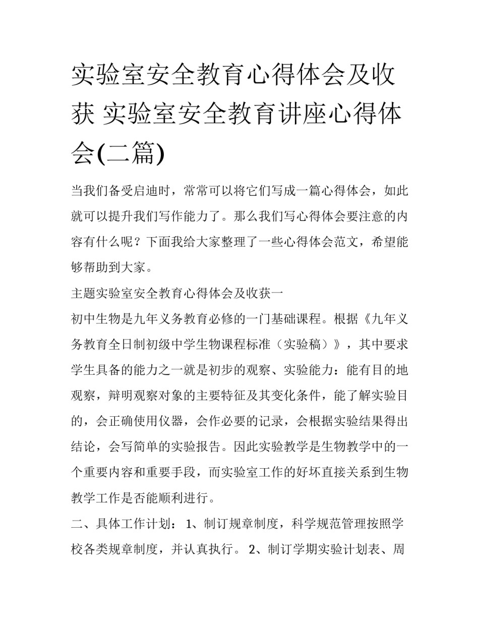 实验室安全教育心得体会及收获 实验室安全教育讲座心得体会(二篇)_第1页