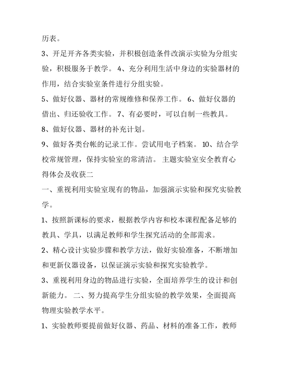 实验室安全教育心得体会及收获 实验室安全教育讲座心得体会(二篇)_第2页
