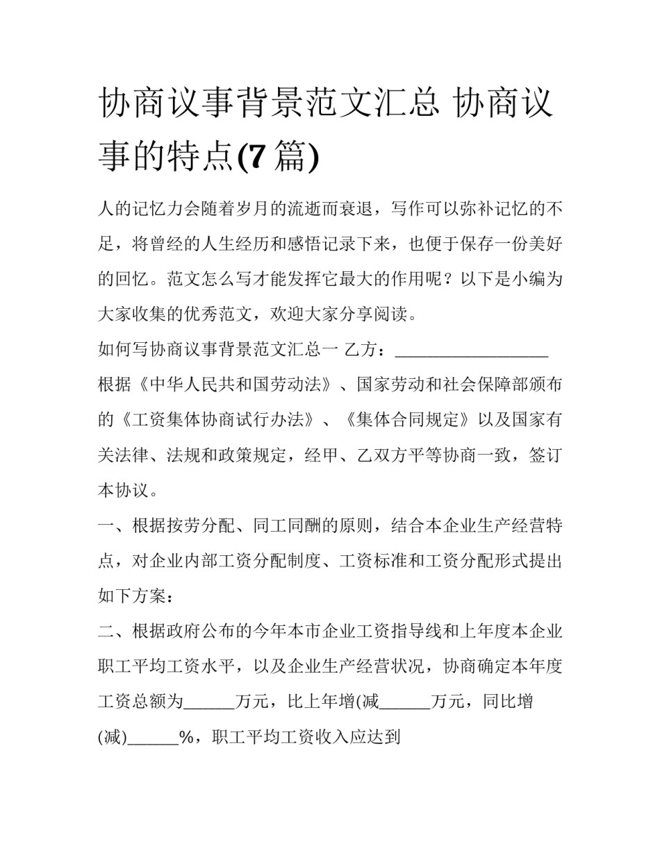 协商议事背景范文汇总 协商议事的特点(7篇)_第1页