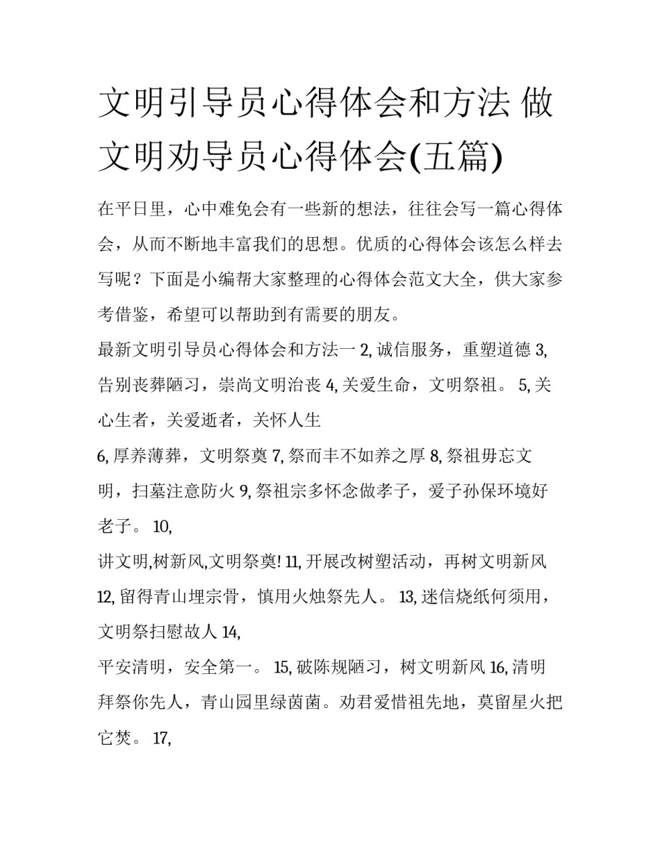 文明引导员心得体会和方法 做文明劝导员心得体会(五篇)_第1页