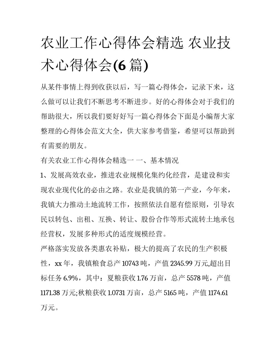 农业工作心得体会精选 农业技术心得体会(6篇)_第1页