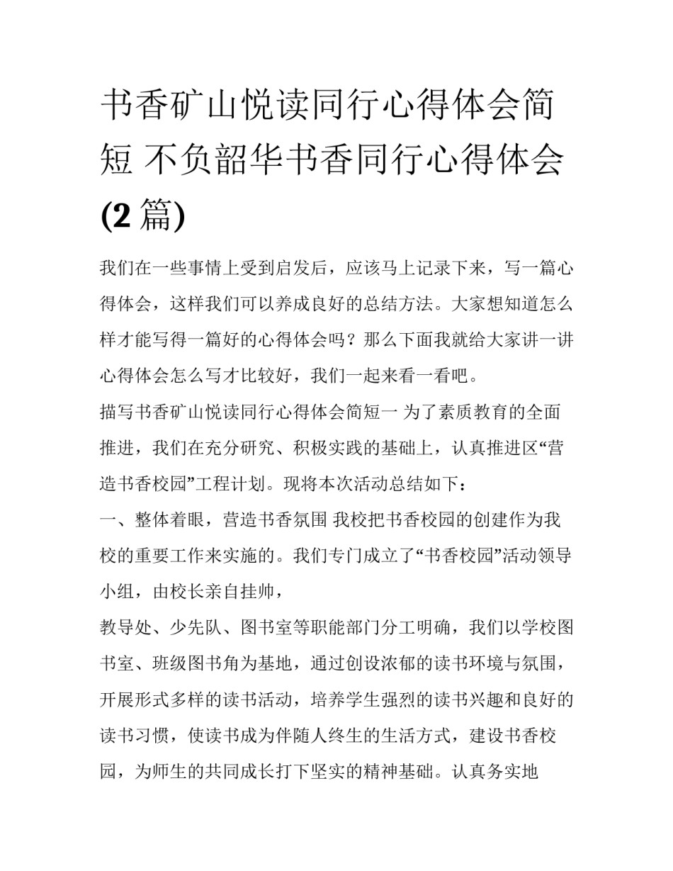 书香矿山悦读同行心得体会简短 不负韶华书香同行心得体会(2篇)_第1页