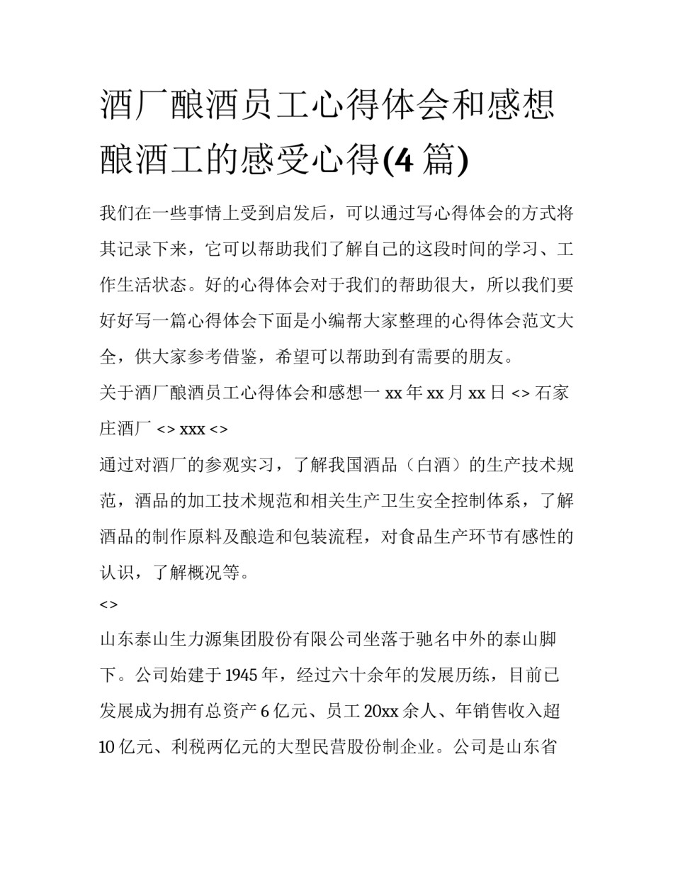 酒厂酿酒员工心得体会和感想 酿酒工的感受心得(4篇)_第1页