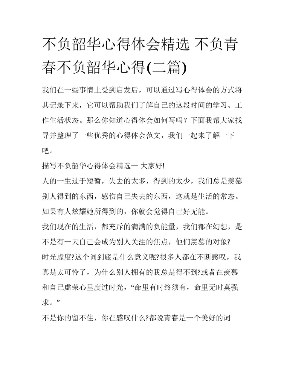 不负韶华心得体会精选 不负青春不负韶华心得(二篇)_第1页