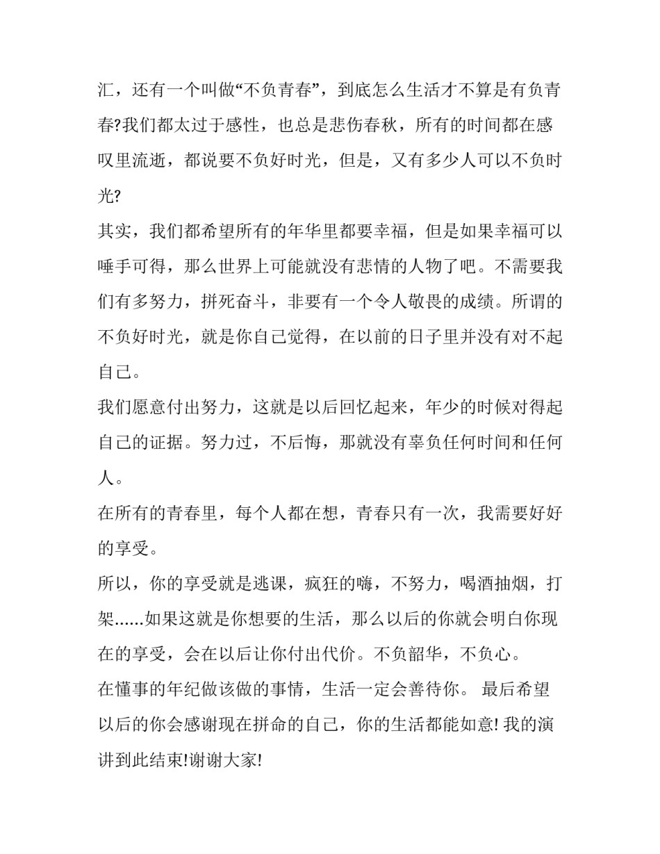 不负韶华心得体会精选 不负青春不负韶华心得(二篇)_第2页