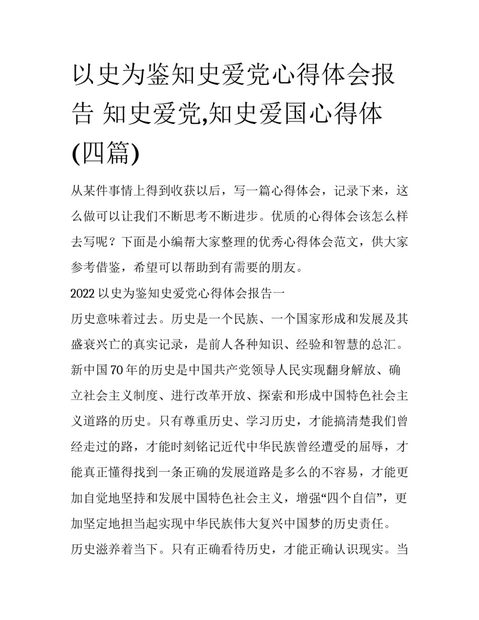 以史为鉴知史爱党心得体会报告 知史爱党,知史爱国心得体(四篇)_第1页