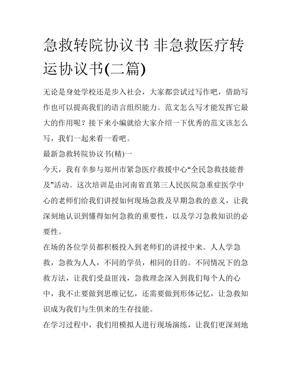 急救转院协议书 非急救医疗转运协议书(二篇)_第1页