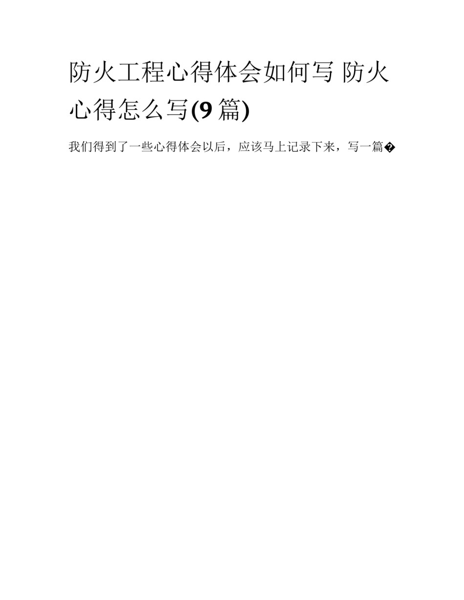 防火工程心得体会如何写 防火心得怎么写(9篇)_第1页