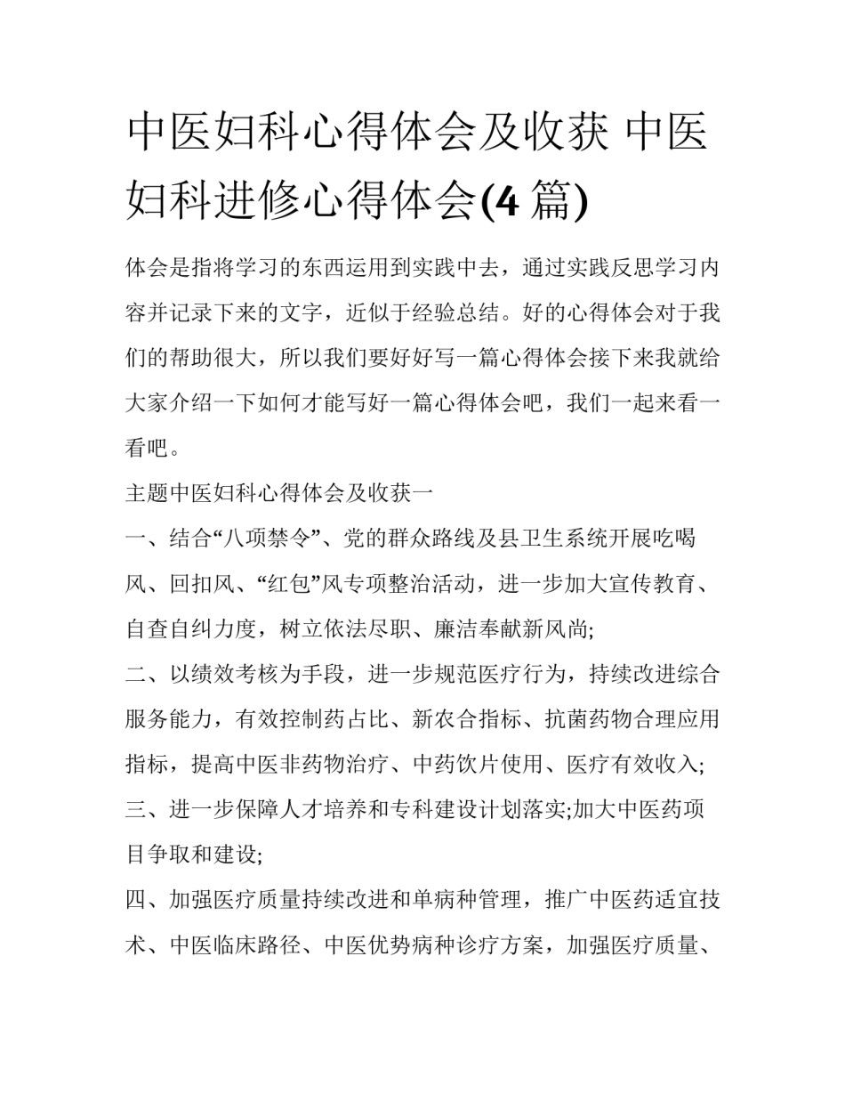 中医妇科心得体会及收获 中医妇科进修心得体会(4篇)_第1页