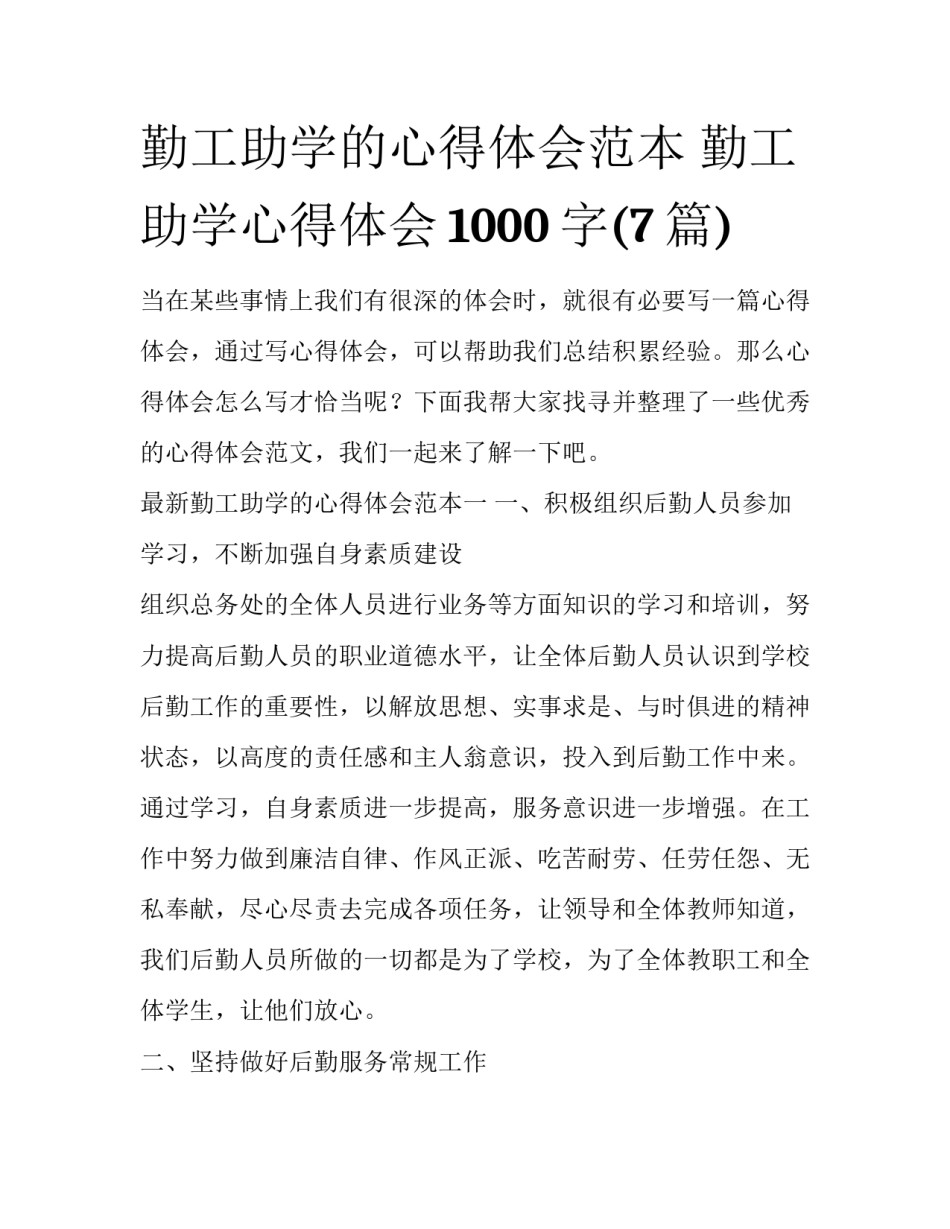 勤工助学的心得体会范本 勤工助学心得体会1000字(7篇)_第1页