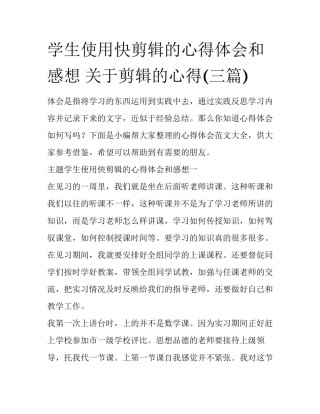 学生使用快剪辑的心得体会和感想 关于剪辑的心得(三篇)