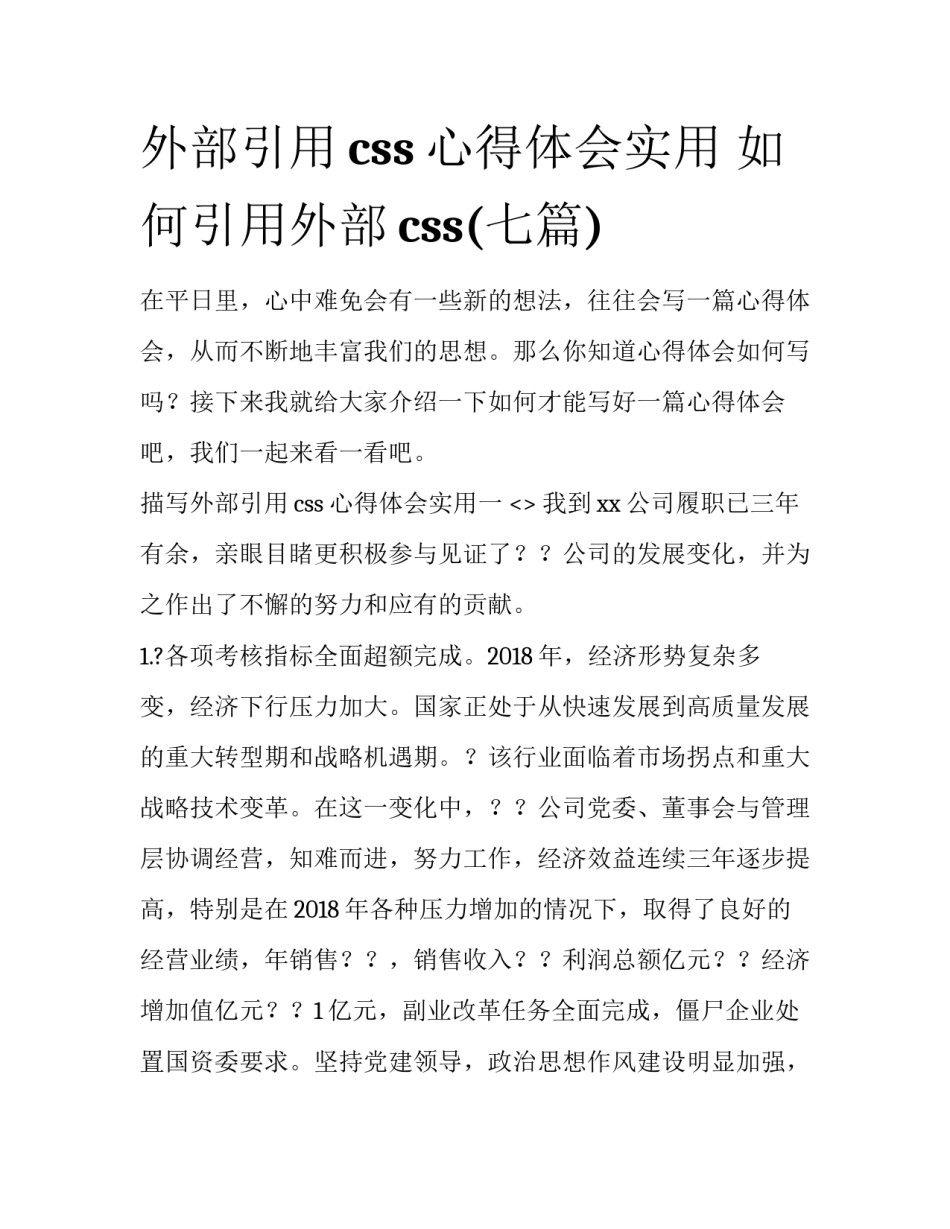 外部引用css心得体会实用 如何引用外部css(七篇)_第1页