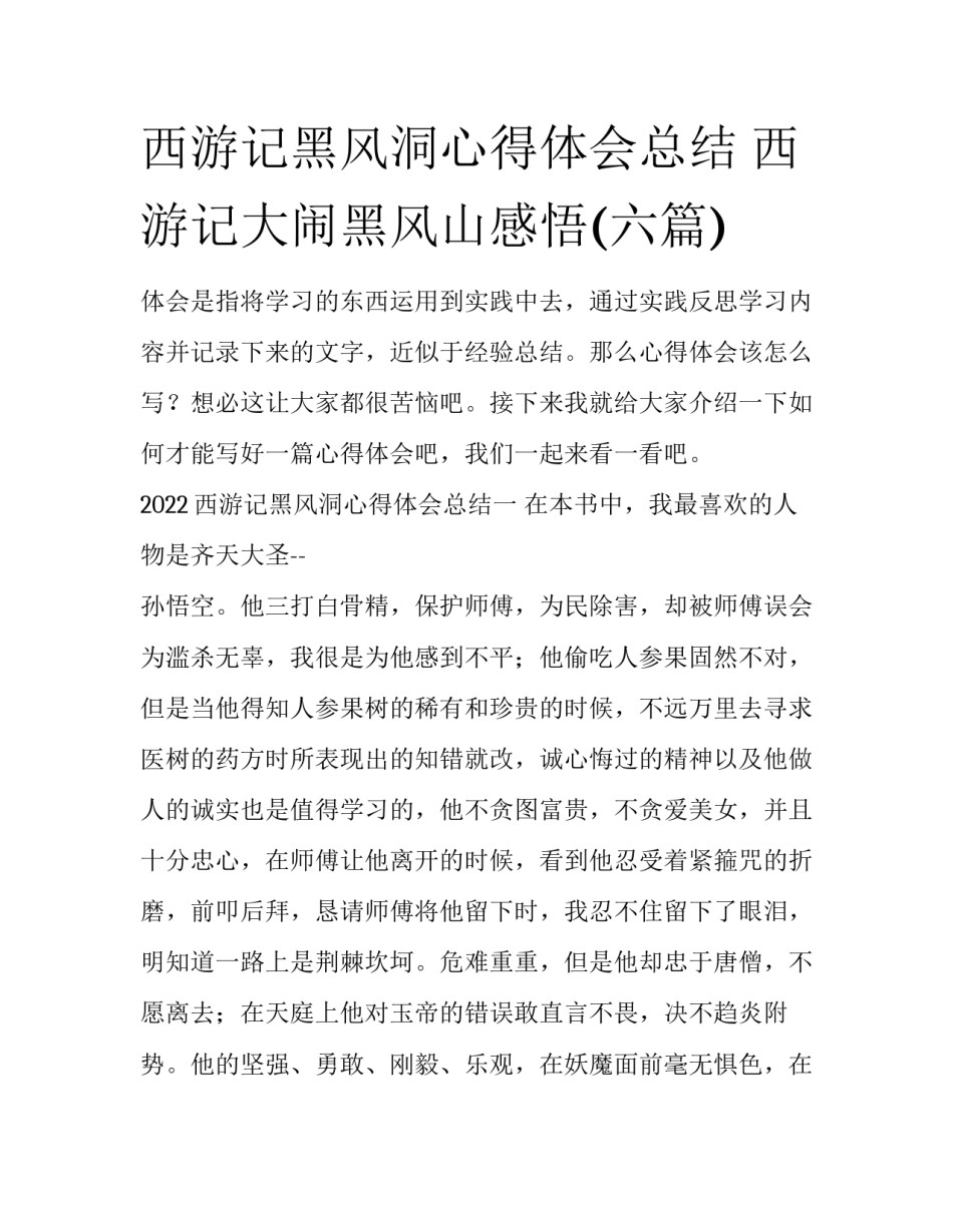 西游记黑风洞心得体会总结 西游记大闹黑风山感悟(六篇)_第1页