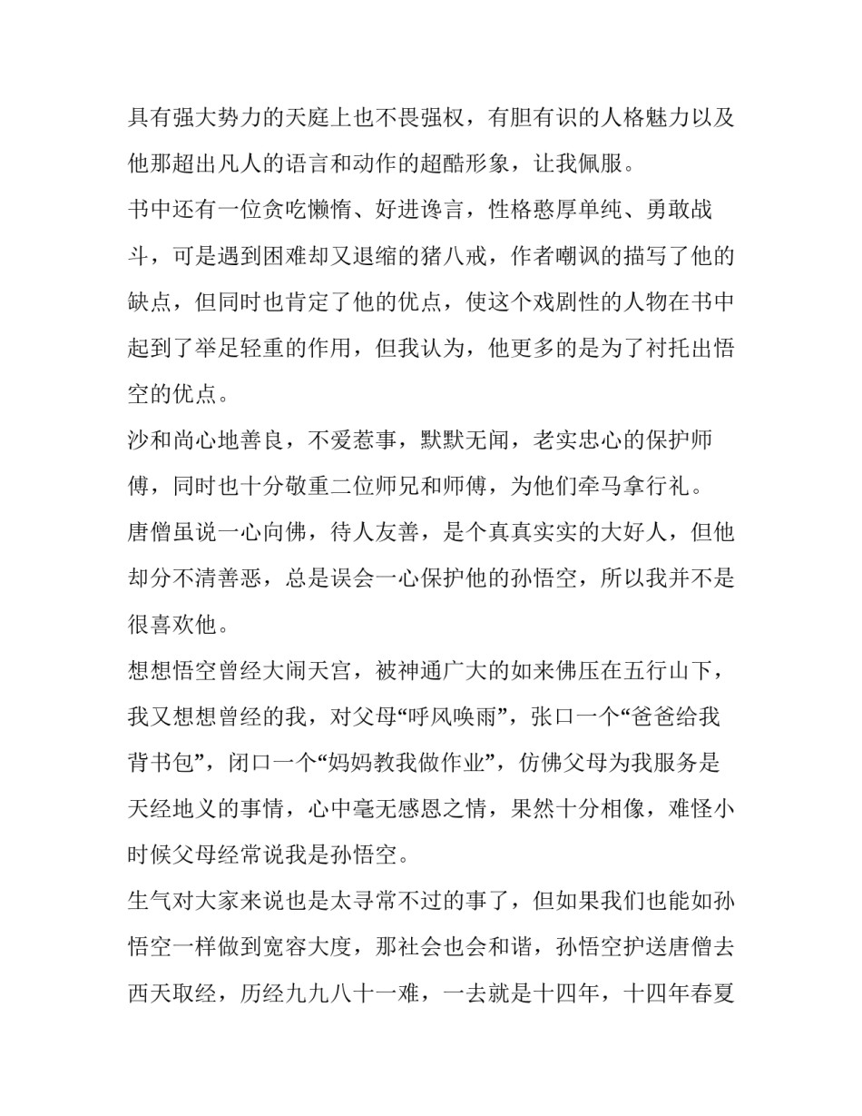 西游记黑风洞心得体会总结 西游记大闹黑风山感悟(六篇)_第2页