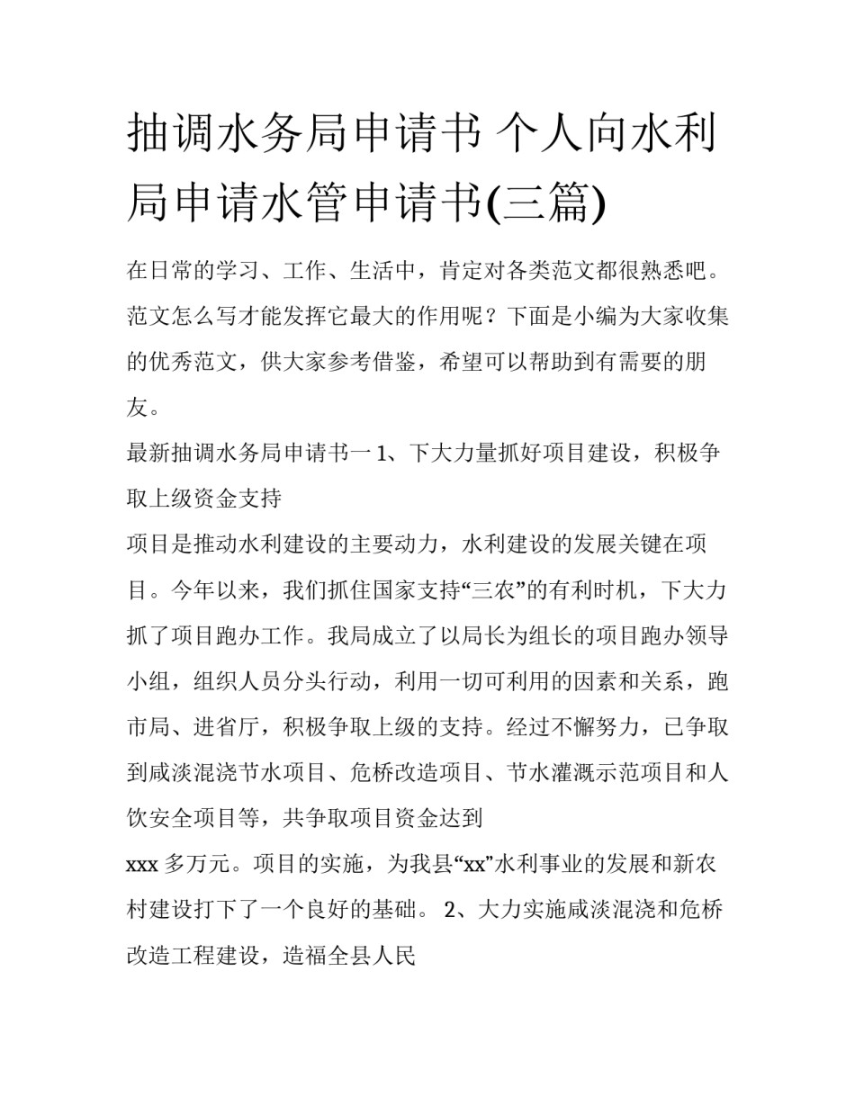 抽调水务局申请书 个人向水利局申请水管申请书(三篇)_第1页