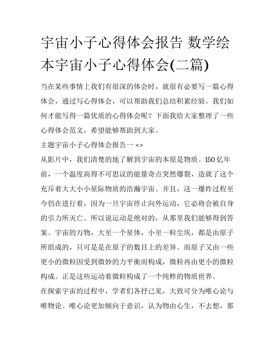 宇宙小子心得体会报告 数学绘本宇宙小子心得体会(二篇)_第1页