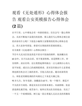 观看《无处遁形》心得体会报告 观看公安英模报告心得体会(2篇)