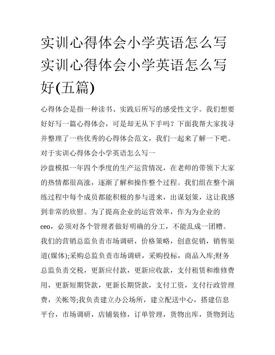 实训心得体会小学英语怎么写 实训心得体会小学英语怎么写好(五篇)_第1页