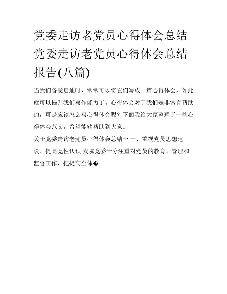 党委走访老党员心得体会总结 党委走访老党员心得体会总结报告(八篇)_第1页