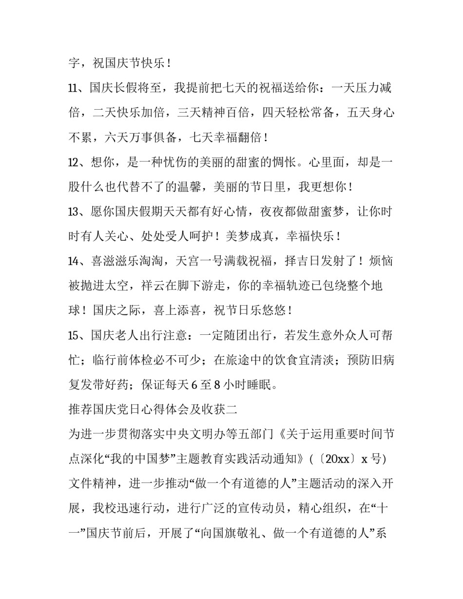 国庆党日心得体会及收获 国庆党日心得体会及收获简短(8篇)_第3页