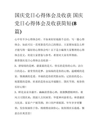 国庆党日心得体会及收获 国庆党日心得体会及收获简短(8篇)