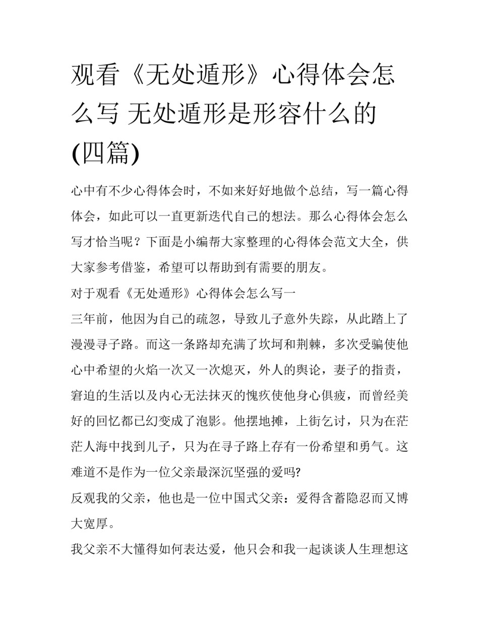 观看《无处遁形》心得体会怎么写 无处遁形是形容什么的(四篇)_第1页