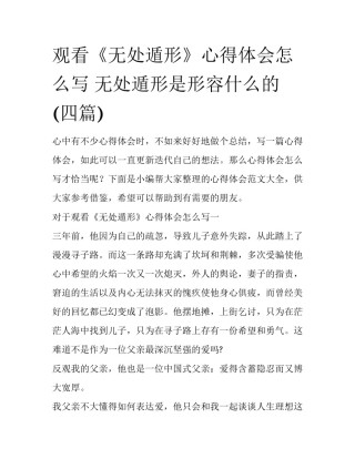 观看《无处遁形》心得体会怎么写 无处遁形是形容什么的(四篇)