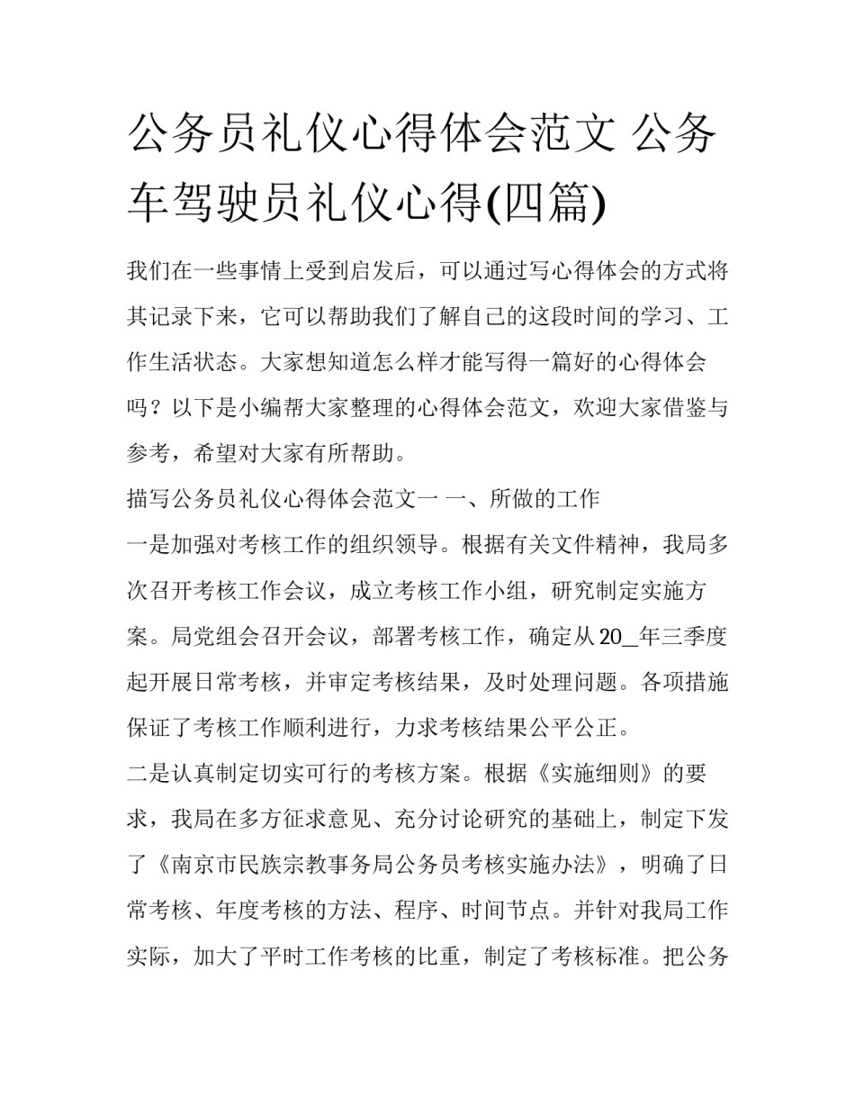 公务员礼仪心得体会范文 公务车驾驶员礼仪心得(四篇)_第1页