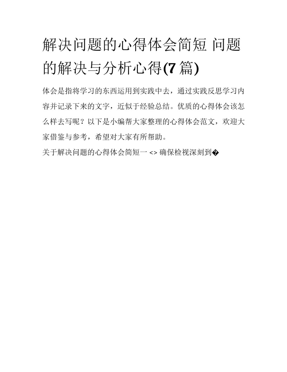 解决问题的心得体会简短 问题的解决与分析心得(7篇)_第1页