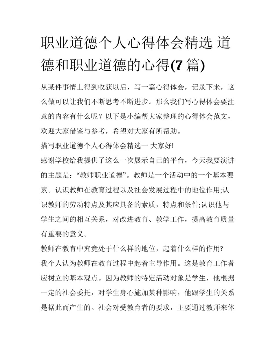 职业道德个人心得体会精选 道德和职业道德的心得(7篇)_第1页