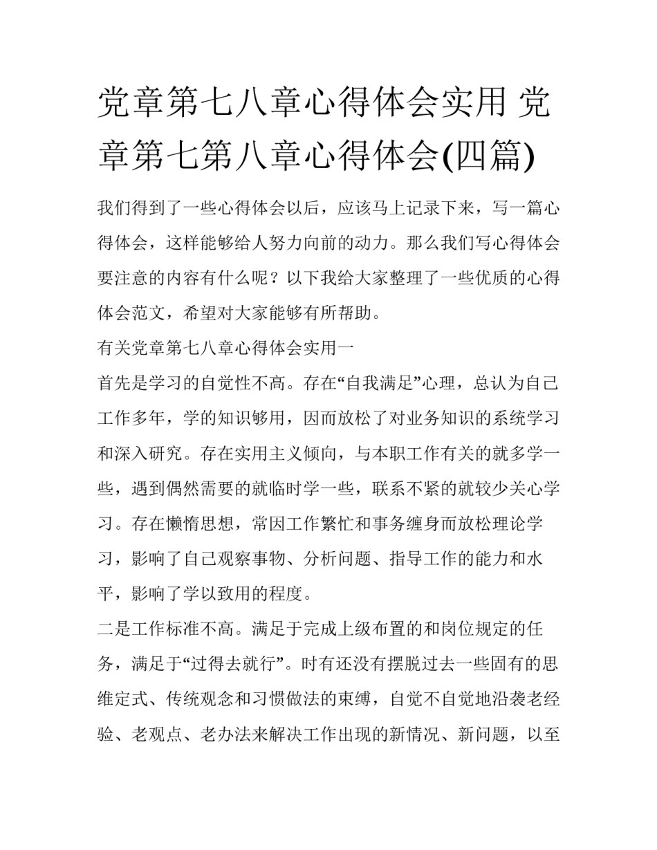 党章第七八章心得体会实用 党章第七第八章心得体会(四篇)_第1页
