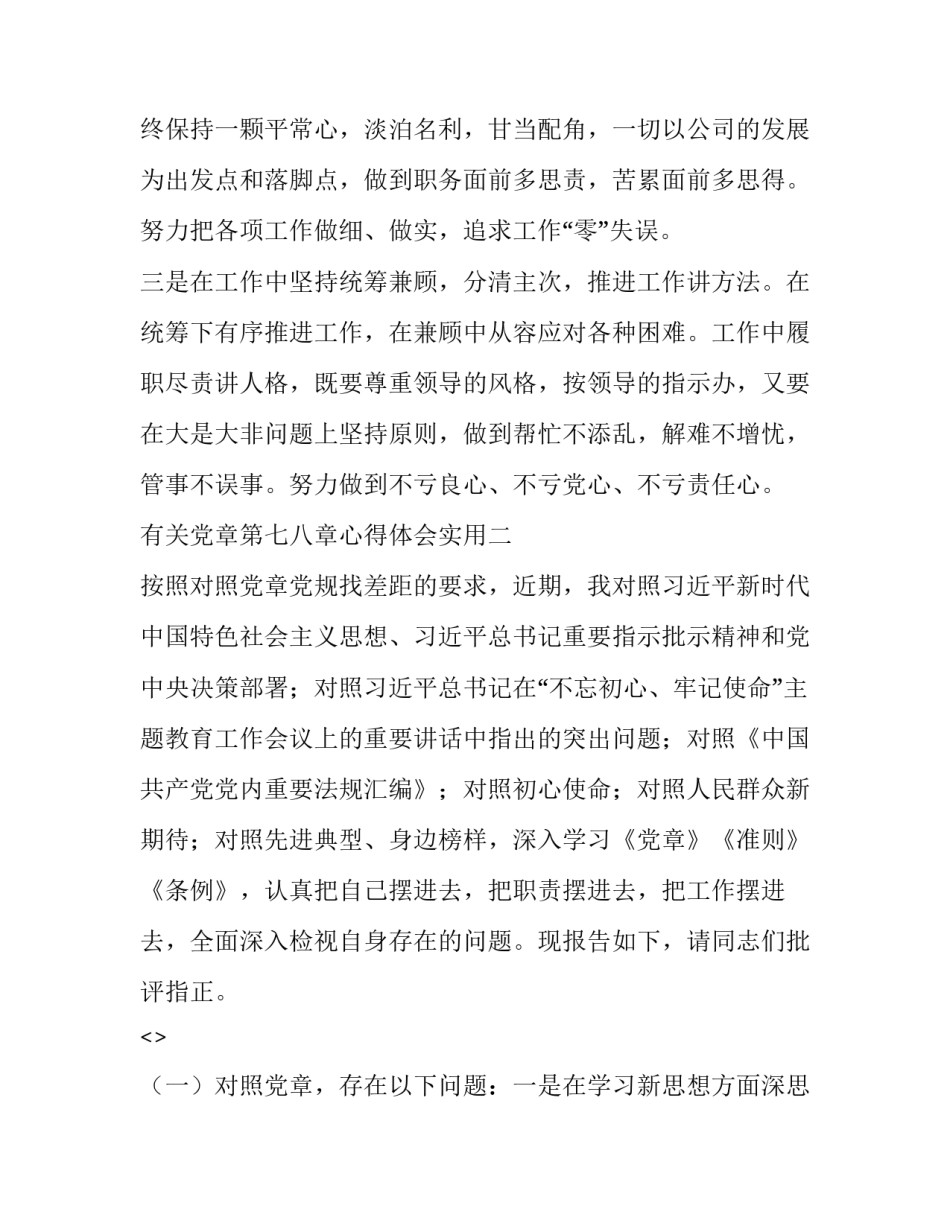 党章第七八章心得体会实用 党章第七第八章心得体会(四篇)_第3页