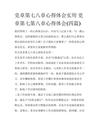 党章第七八章心得体会实用 党章第七第八章心得体会(四篇)